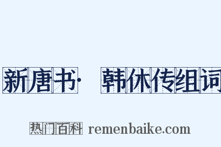 新唐书·韩休传组词是什么意思的图片